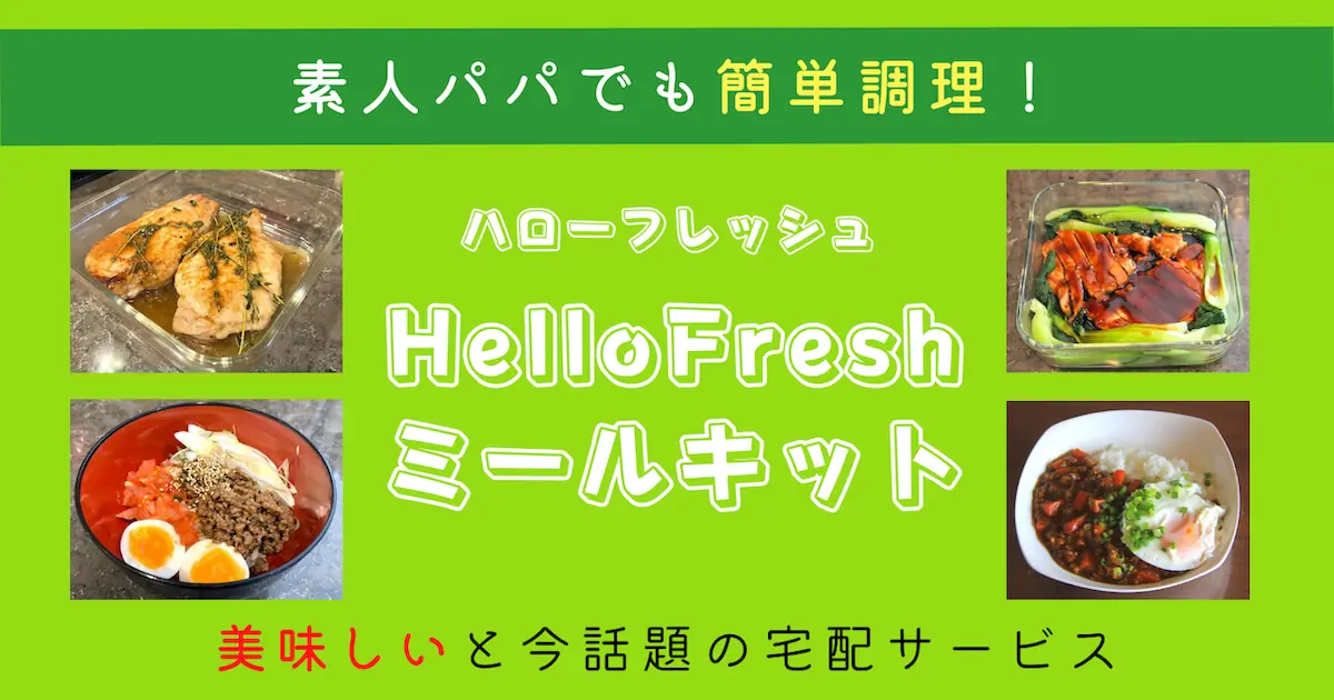HelloFresh ハローフレッシュのミールキットの口コミ・評判