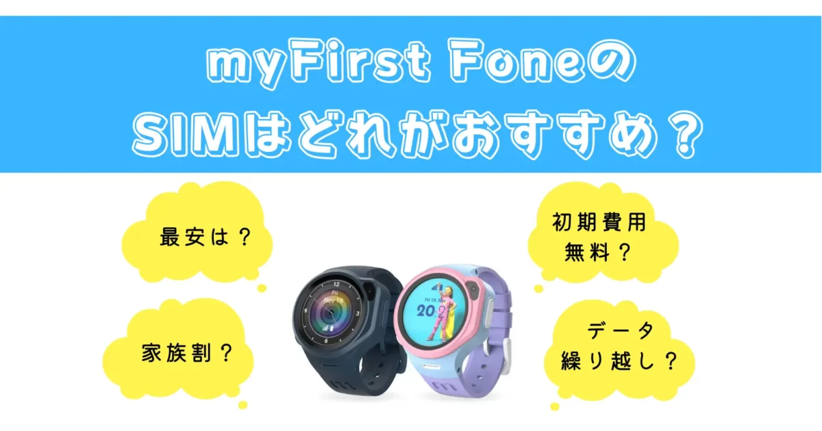 myFirst Fone（マイファーストフォン）のおすすめの格安SIM