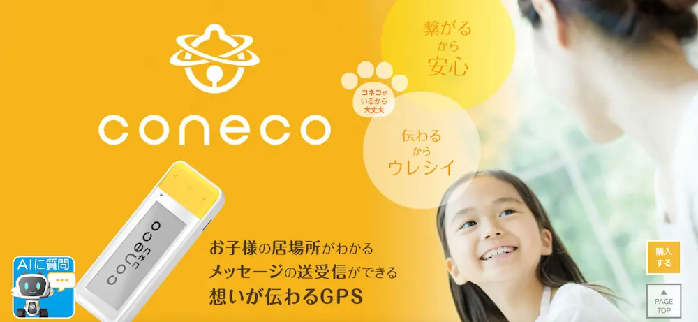 coneco（コネコ）gpsのトップページ画像