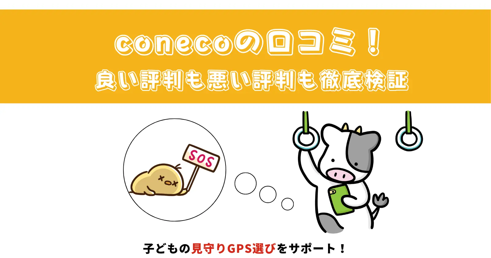 conecoの口コミ・評判のアイキャッチ画像