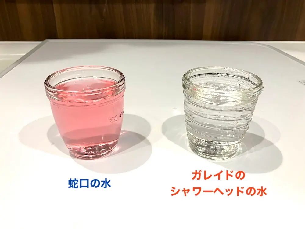 塩素が残っているとピンク色に変わる残留塩素測定試薬を使ってガレイドのシャワーヘッドの塩素除去を確認した写真